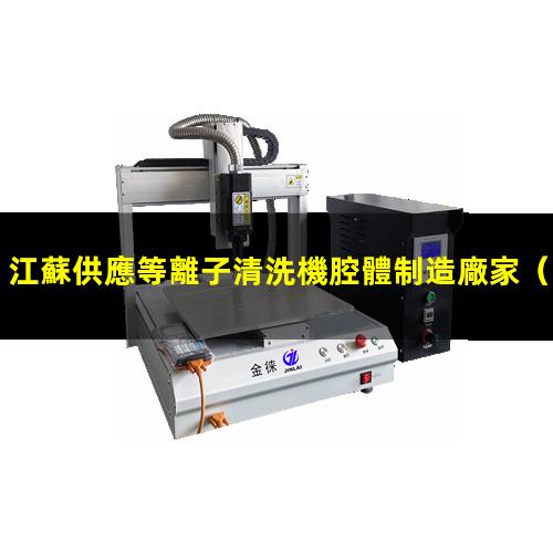 江蘇供應等離子清洗機腔體制造廠家