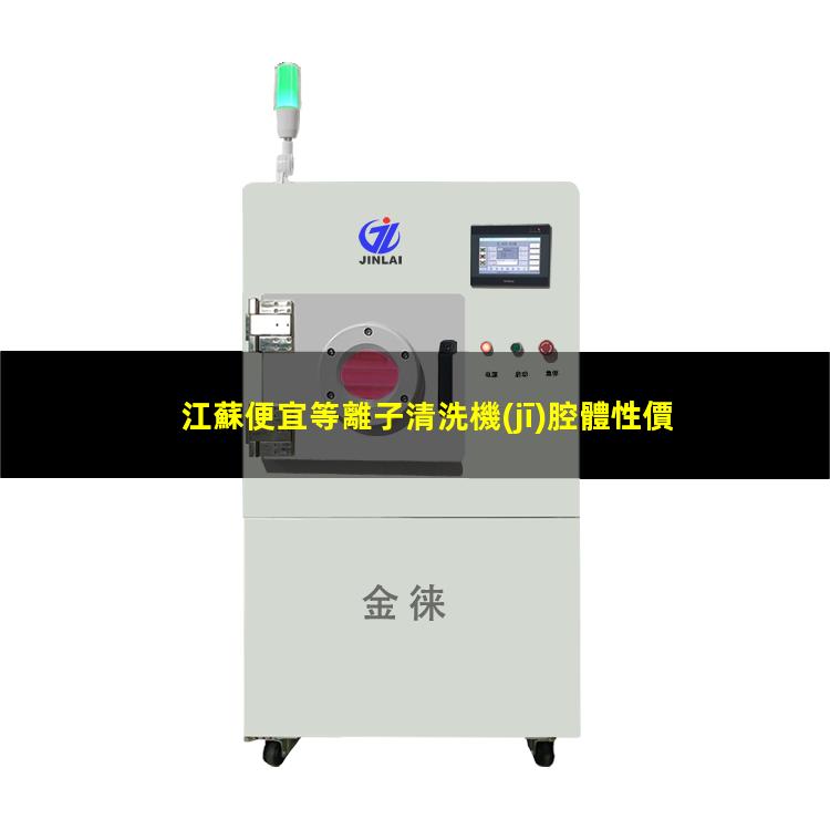 江蘇便宜等離子清洗機(jī)腔體性價比高