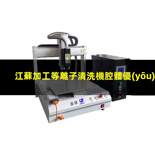 江蘇加工等離子清洗機腔體優(yōu)質服務