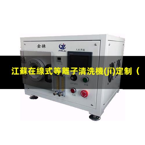 江蘇在線式等離子清洗機(jī)定制