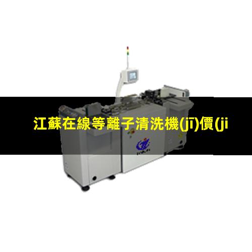 江蘇在線等離子清洗機(jī)價(jià)格