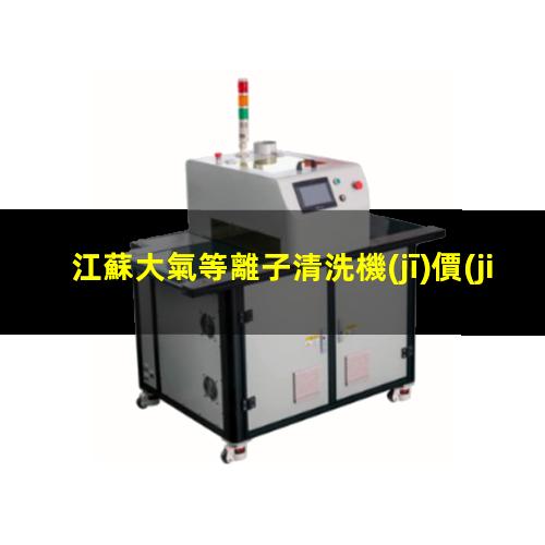 江蘇大氣等離子清洗機(jī)價(jià)格
