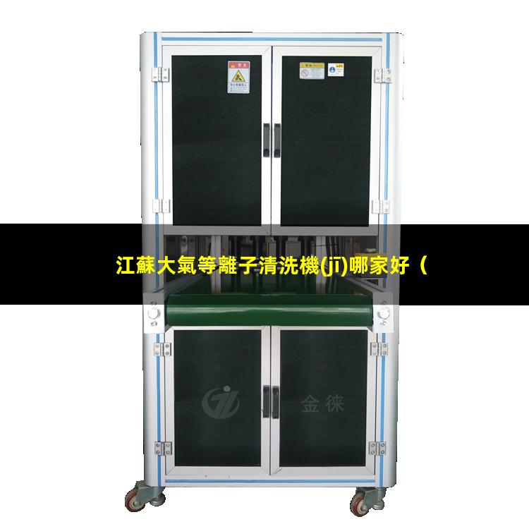 江蘇大氣等離子清洗機(jī)哪家好