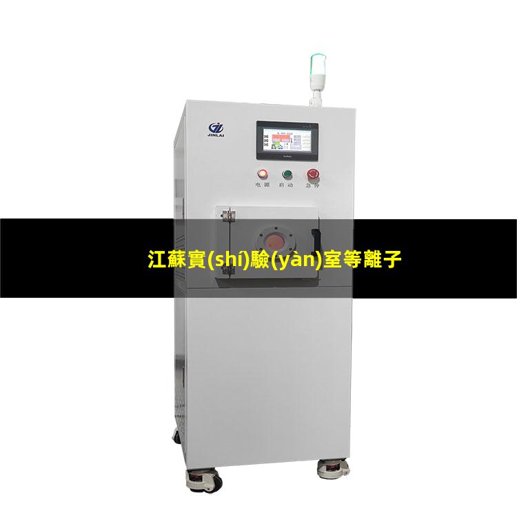 江蘇實(shí)驗(yàn)室等離子清洗機(jī)生產(chǎn)商