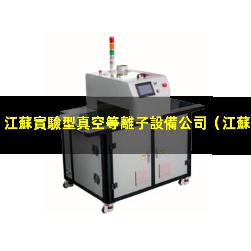 江蘇實驗型真空等離子設備公司