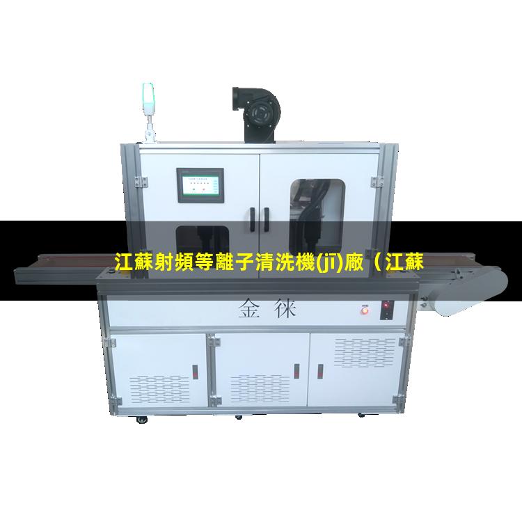 江蘇射頻等離子清洗機(jī)廠