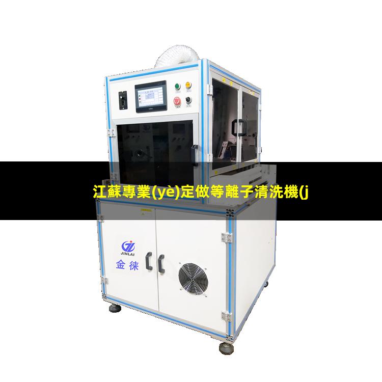 江蘇專業(yè)定做等離子清洗機(jī)腔體定制價(jià)格