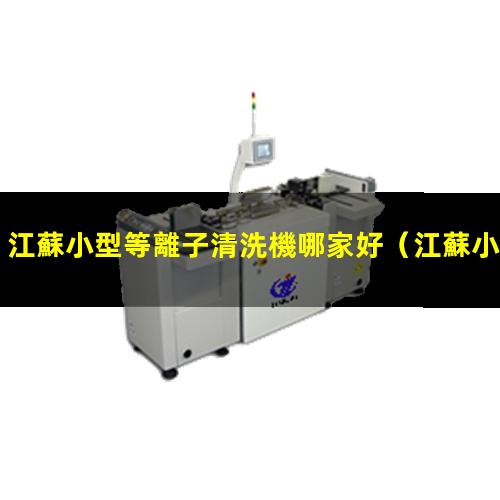 江蘇小型等離子清洗機哪家好