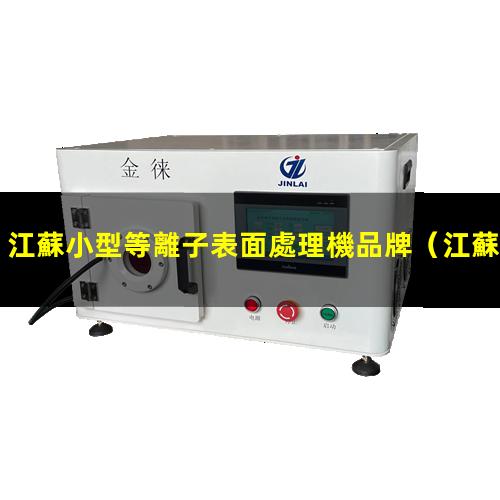 江蘇小型等離子表面處理機品牌