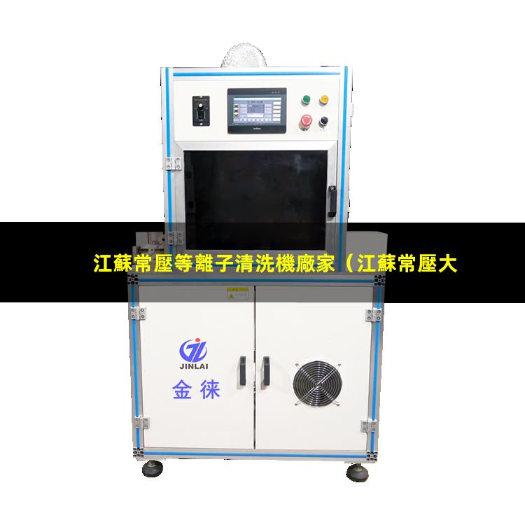 江蘇常壓等離子清洗機廠家