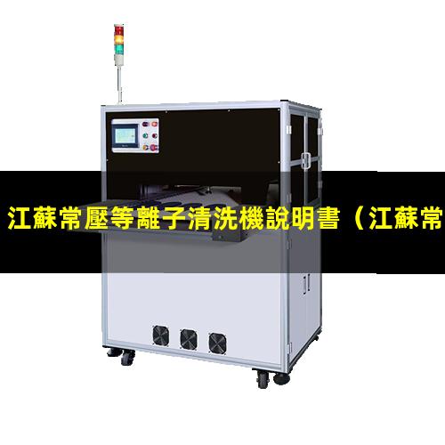 江蘇常壓等離子清洗機說明書