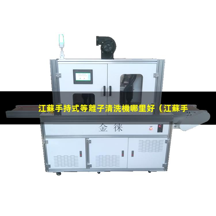 江蘇手持式等離子清洗機哪里好