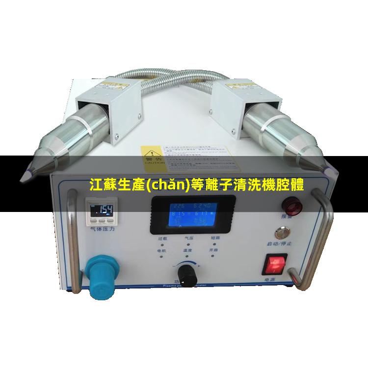 江蘇生產(chǎn)等離子清洗機腔體多少錢