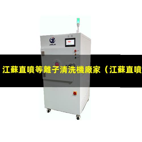 江蘇直噴等離子清洗機廠家