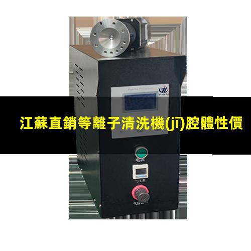 江蘇直銷等離子清洗機(jī)腔體性價(jià)比高