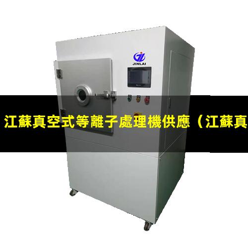 江蘇真空式等離子處理機供應