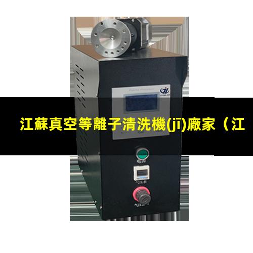 江蘇真空等離子清洗機(jī)廠家
