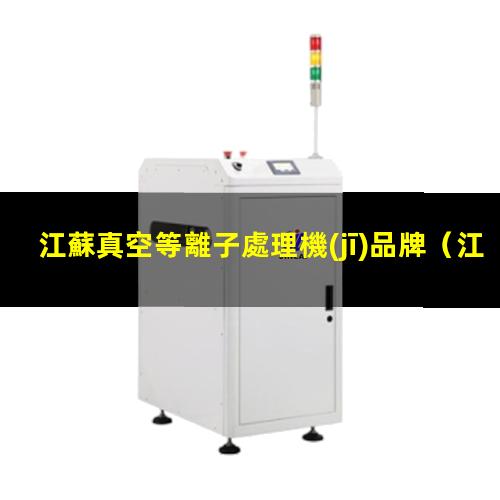 江蘇真空等離子處理機(jī)品牌