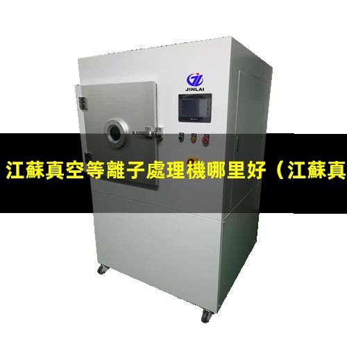 江蘇真空等離子處理機哪里好