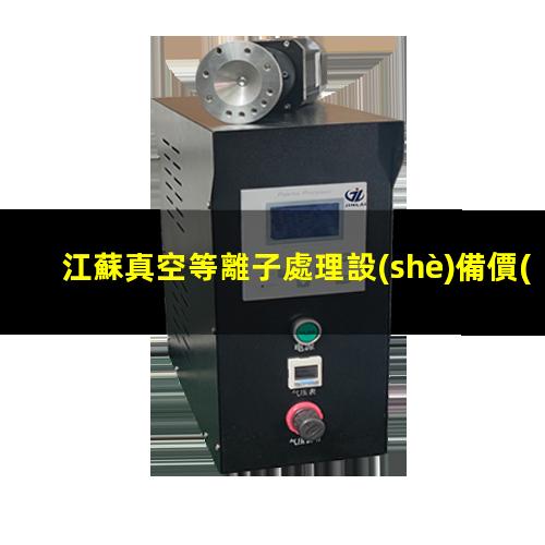 江蘇真空等離子處理設(shè)備價(jià)格