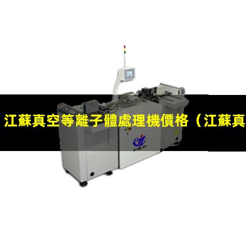 江蘇真空等離子體處理機價格
