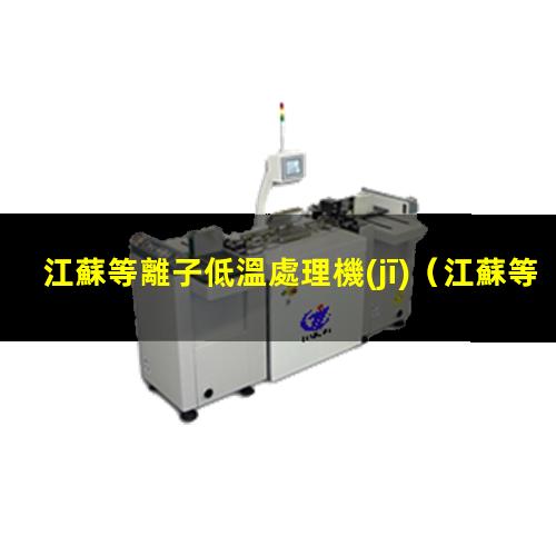 江蘇等離子低溫處理機(jī)