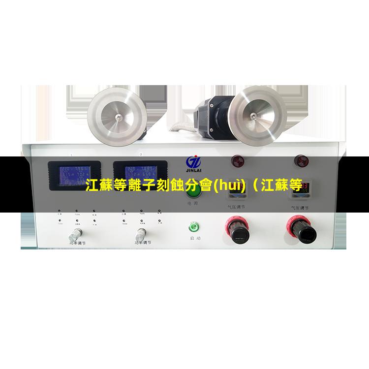 江蘇等離子刻蝕分會(huì)