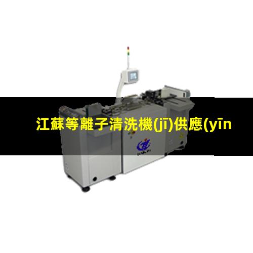 江蘇等離子清洗機(jī)供應(yīng)商
