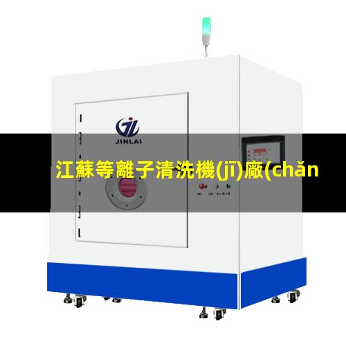 江蘇等離子清洗機(jī)廠(chǎng)家