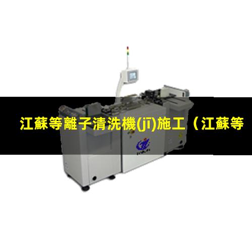 江蘇等離子清洗機(jī)施工
