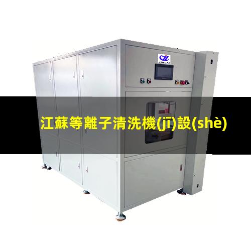 江蘇等離子清洗機(jī)設(shè)備原理