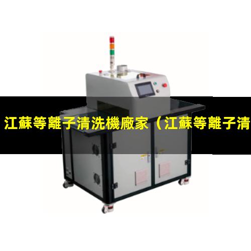 江蘇等離子清洗機廠家