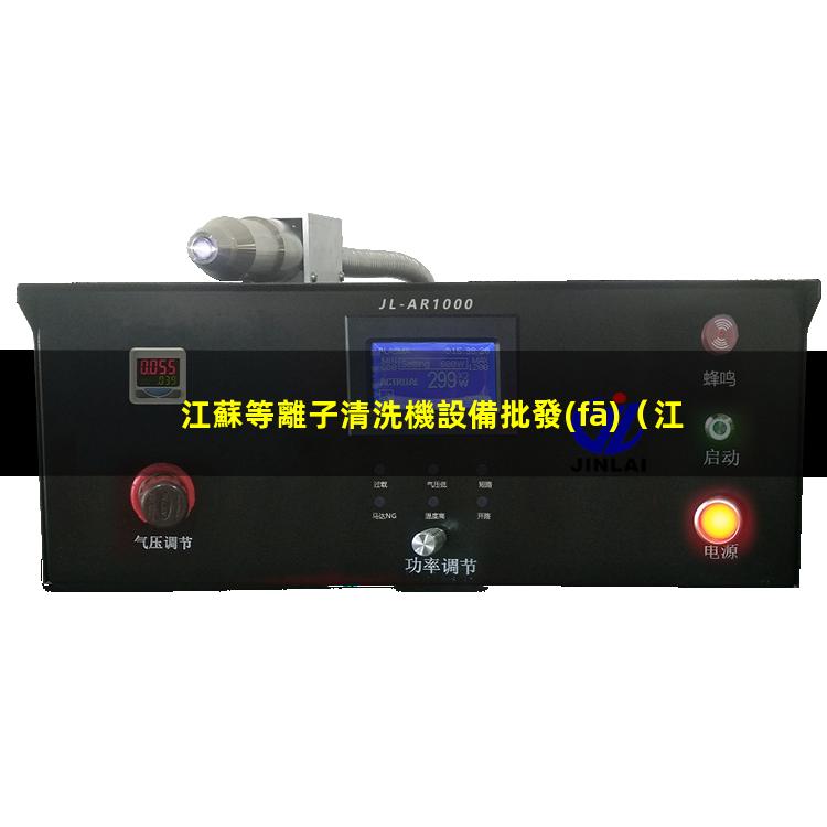 江蘇等離子清洗機設備批發(fā)