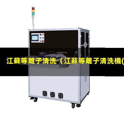 江蘇等離子清洗
