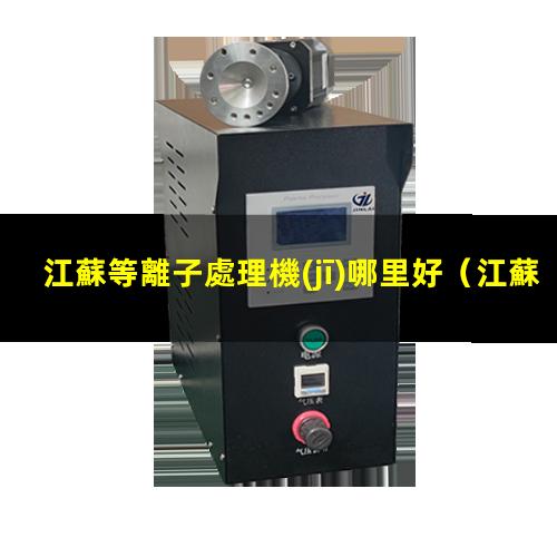 江蘇等離子處理機(jī)哪里好