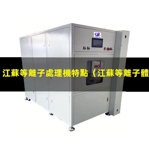 江蘇等離子處理機特點