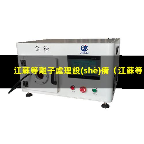 江蘇等離子處理設(shè)備