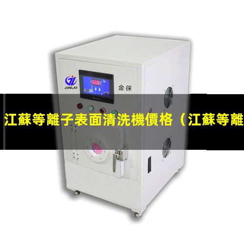 江蘇等離子表面清洗機價格
