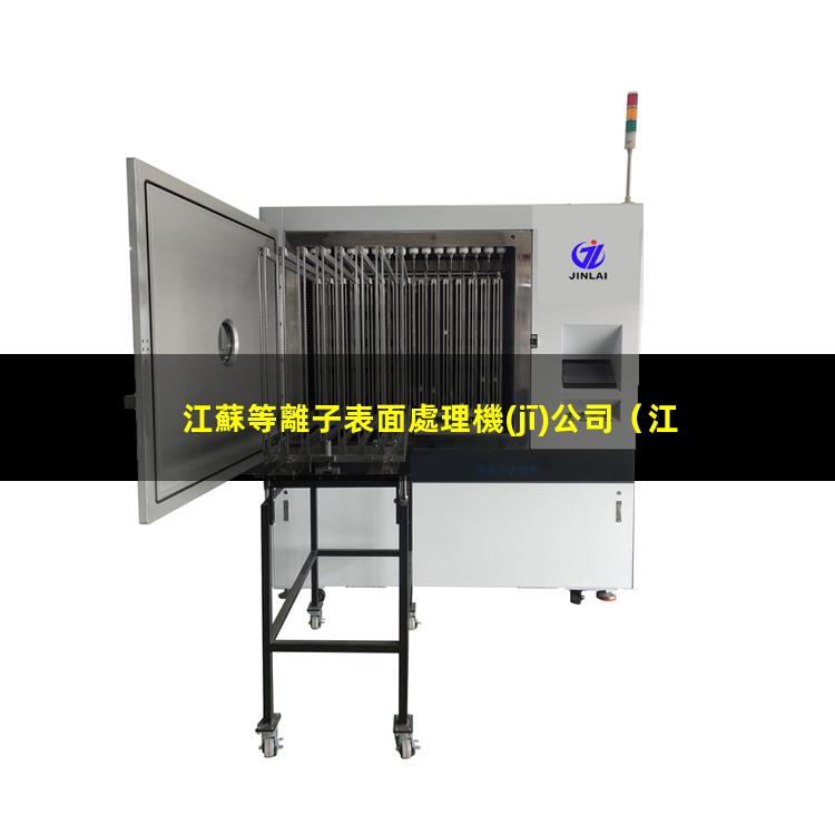 江蘇等離子表面處理機(jī)公司