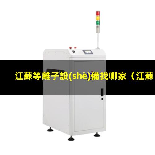 江蘇等離子設(shè)備找哪家
