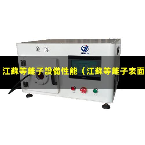 江蘇等離子設備性能