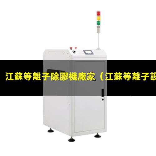 江蘇等離子除膠機廠家