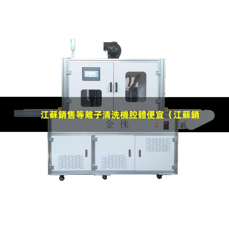 江蘇銷售等離子清洗機腔體便宜
