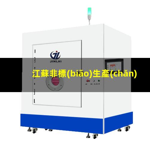 江蘇非標(biāo)生產(chǎn)等離子清洗機(jī)腔體制造廠家