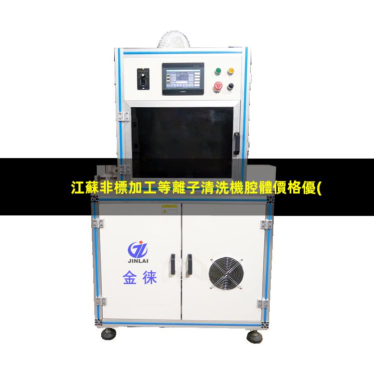 江蘇非標加工等離子清洗機腔體價格優(yōu)惠