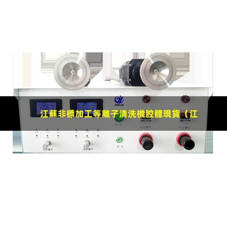 江蘇非標加工等離子清洗機腔體現貨