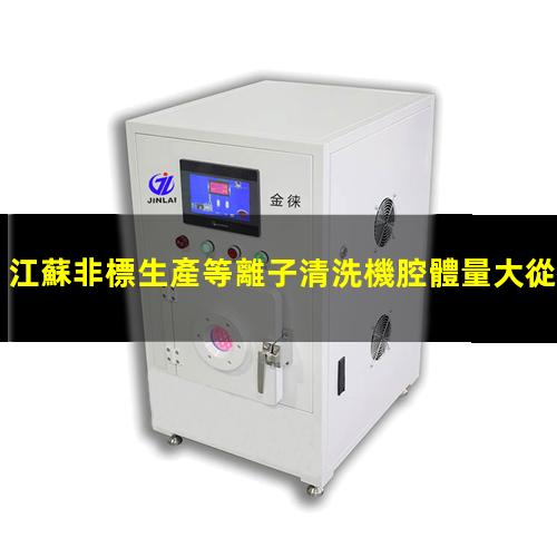 江蘇非標生產等離子清洗機腔體量大從優(yōu)