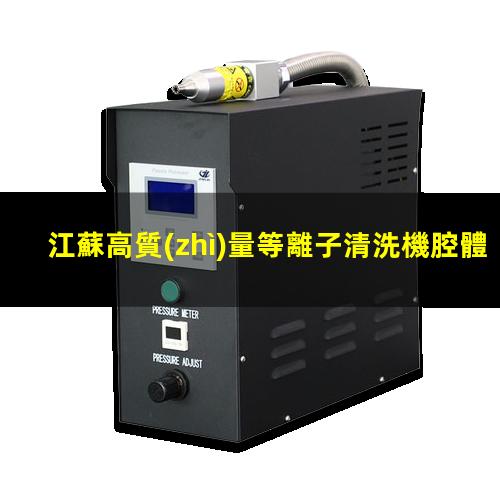 江蘇高質(zhì)量等離子清洗機腔體什么價格