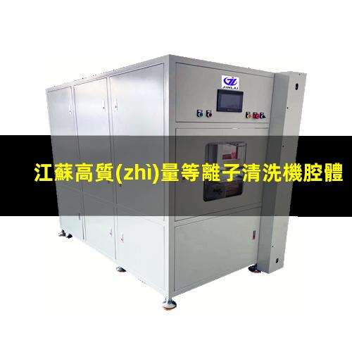 江蘇高質(zhì)量等離子清洗機腔體優(yōu)選企業(yè)