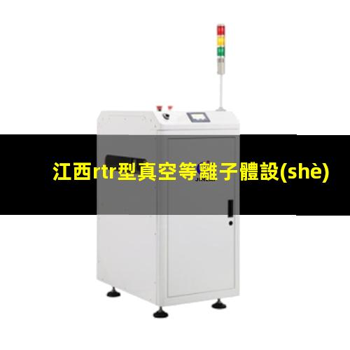 江西rtr型真空等離子體設(shè)備批發(fā)
